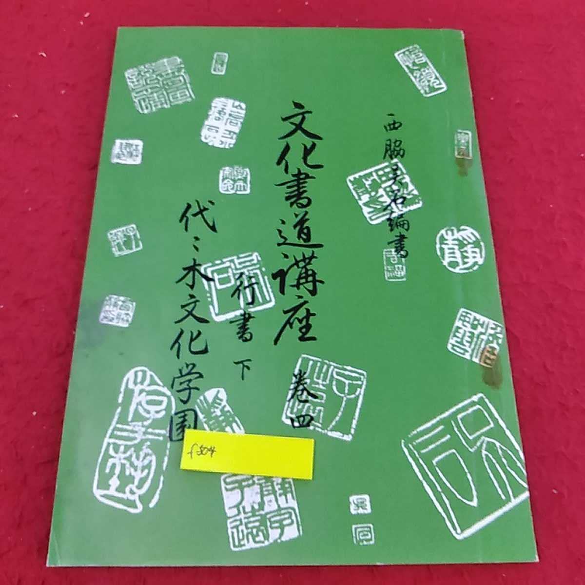 文化書道の教材 Amazon.co.jp: f-504※3文化書道講座 4巻 行書 下 代々木文化